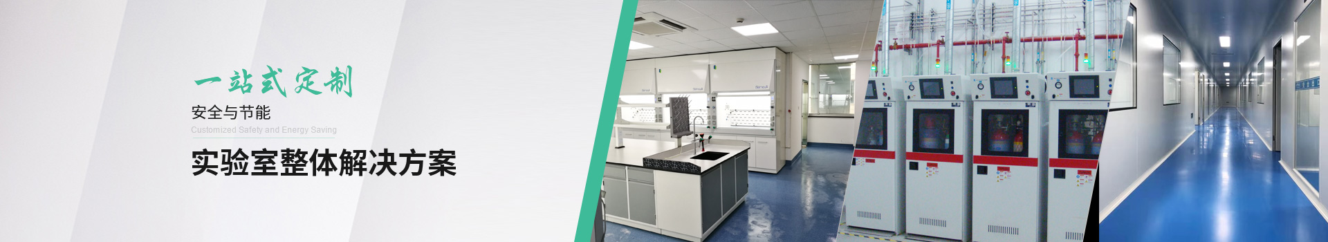 瑞斯達(dá)一站式定制實驗室整體方案