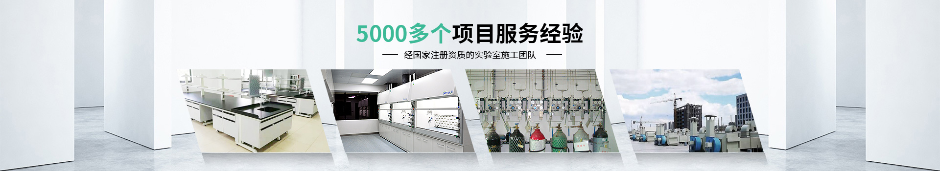 瑞斯達(dá)5000多個(gè)項(xiàng)目服務(wù)經(jīng)驗(yàn)，經(jīng)國家注冊資質(zhì)的實(shí)驗(yàn)室施工團(tuán)隊(duì)